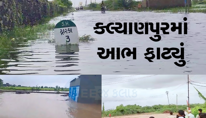દ્વારકાના કલ્યાણપુરમાં 8 કલાકમાં 10 ઈંચ વરસાદથી ભયાનક તબાહી, જુગનાઢનું ઘેડ ફરી પાણીમાં ડૂબ્યું 