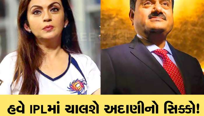 હવે IPLમાં વાગશે અદાણીનો ડંકો! નીતા અંબાણીની 'દુશ્મન' ટીમ ખરીદવાની થઈ રહી છે તૈયારીઓ
