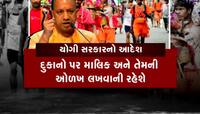 Kanwar Yatra: દુકાનો પર નામ લખવાના આદેશ પર ભાજપના સાથી પક્ષોએ કર્યો વિરોધ