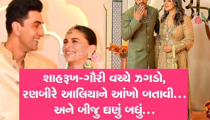અંબાણી લગ્નની અંદર કી બાત! મહેમાનો વચ્ચે ઘટી હતી આ 9 ઘટનાઓ, અંદરના સ્ટાફે ભાંડો ફોડ્
