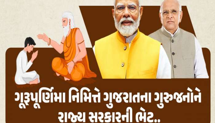 ગુરુ પૂર્ણિમાએ ગુજરાત સરકારની શિક્ષકોને મોટી ભેટ : જાહેર કર્યા બદલીના નિયમો