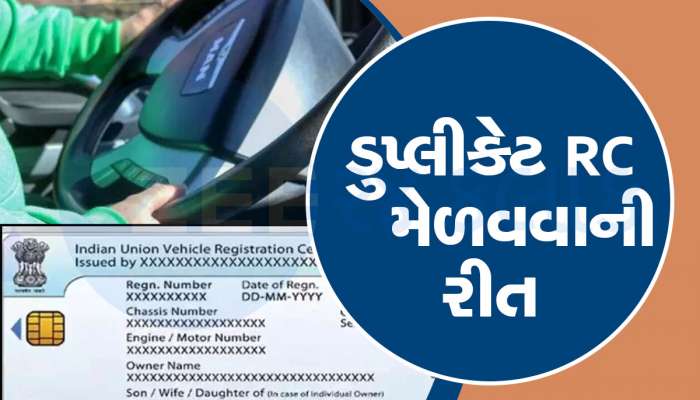 તમારા વાહનનું RC ચોરાઈ ગયું છે કે ગૂમ થઈ ગયું છે? હવે ઘરે બેઠા મેળવો ડુપ્લીકેટ RC, જાણો સરળ રીત