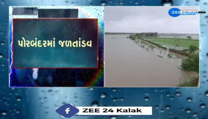 પોરબંદરમાં જળતાંડવ, પોરબંદર માધવપુર હાઈવે પર પાણી ભરાયા..