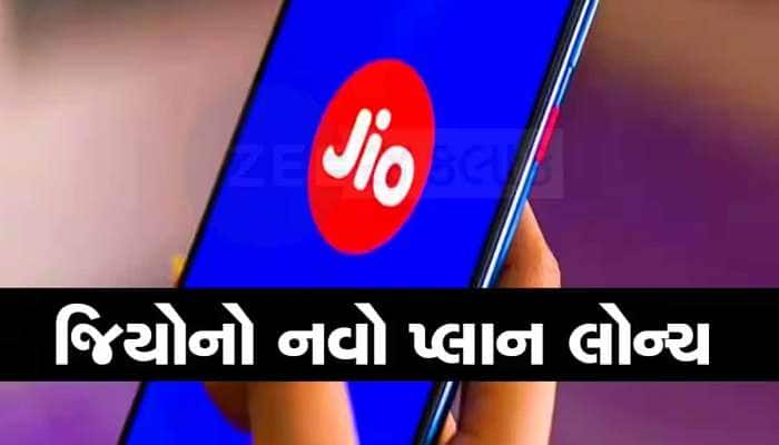 પહેલા મોંઘો કર્યો, હવે 200 રૂપિયા સસ્તો કર્યો; Jio એ રી-લોન્ચ કર્યો આ ઘાંસુ પ્લાન!