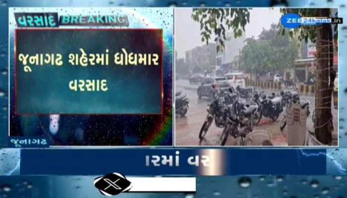 જૂનાગઢ શહેરના ભાગોમાં ભારે પવન સાથે ધોધમાર વરસાદ, રોડ પર વરસાદી પાણી ફરી વળતાં વાહનચાલકોને હાલાકી  