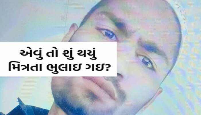 મિત્રએ જ મિત્રનું ખૂન કર્યું! સુરતમાં એવું તે શું બન્યું કે એકે ચપ્પુના ઘા ઝીંકી બીજાની હત્યા કરી