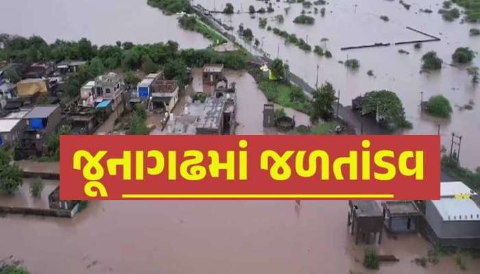 જૂનાગઢમાં સાંબેલાધાર! જાણો ક્યા કેવી છે સ્થિતિ? કેમ પડ્યો સૌરાષ્ટ્રમાં અતિભારે વરસાદ?