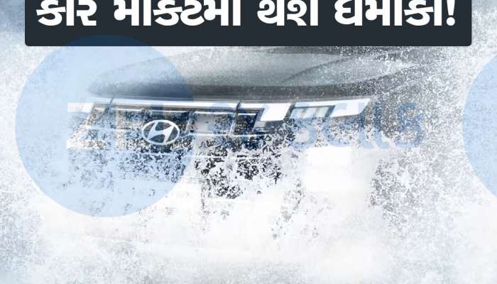 Hyundai ની નવી કાર ખરીદવી હોય તો બજેટ રાખો તૈયાર, માર્કેટમાં થવાની છે 5 ધાંસૂ કારની એન્ટ્રી, જાણો વિગત