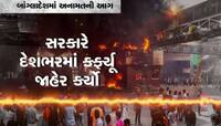 અનામતના વિરોધમાં સળગ્યું બાંગ્લાદેશ, અત્યાર સુધી 105 જેટલા લોકોના મોત