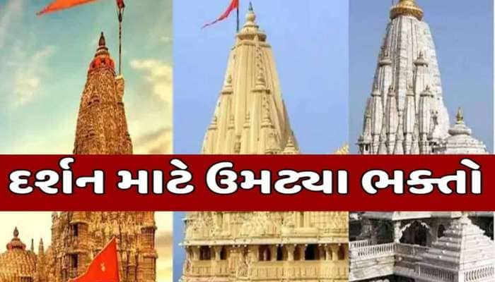 ગુરૂપૂર્ણિમાની ઠેર-ઠેર ઉત્સાહભેર ઉજવણી; ગુજરાતના પ્રમુખ મંદિરોમાં કેવો છે માહોલ?