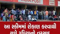 Post Office ની ગજબની આ સ્કીમ... 2 લાખ તો માત્ર વ્યાજના મળશે, કરવું પડશે આટલું રોકાણ