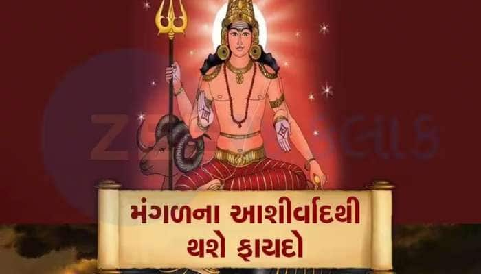 ગ્રહોના સેનાપતિ મંગળ કરશે યુવા અવસ્થામાં પ્રવેશ, રાજા સમાન જીવન જીવશે આ જાતકો