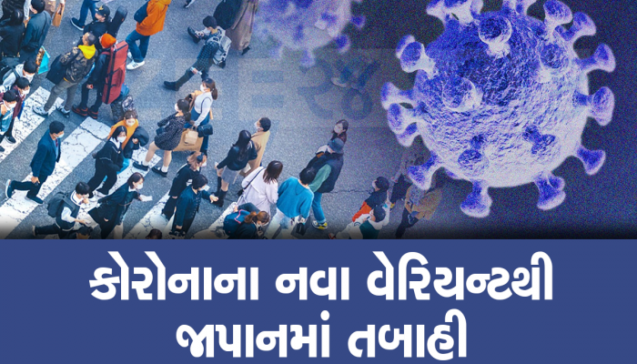 નવી મહામારી આવી રહી છે, દુનિયામાં કોરોનાની 11 મી લહેરનો ખતરો, જાપાનમાં કોરોનાની સુનામી આવી