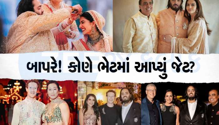Anant Ambani-Radhika Merchant: અનંત-રાધિકાને ઝુકરબર્ગ-ગેટ્સ...વગેરે મોટી મોટી હસ્તીઓ શું ભેટ આપી? જાણીને આંખો પહોળી થઈ જશે