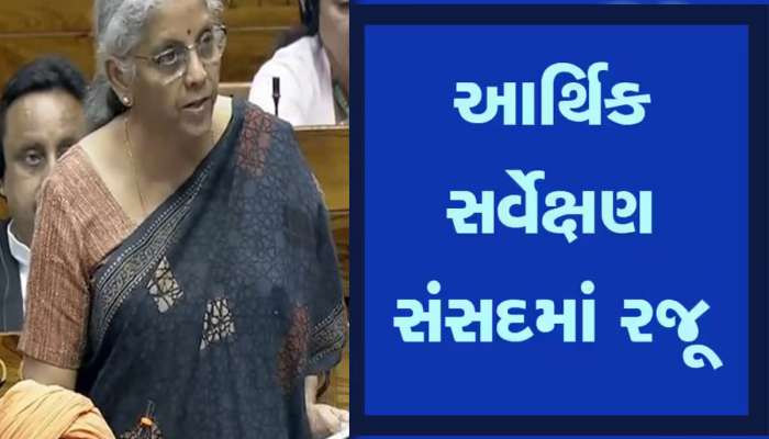 Economic Survey: આવી ગયું બજેટનું 'ટીઝર', જાણો FY25માં કેટલો રહેશે GDP ગ્રોથ, કયા સંકટનો છે ઉલ્લેખ?