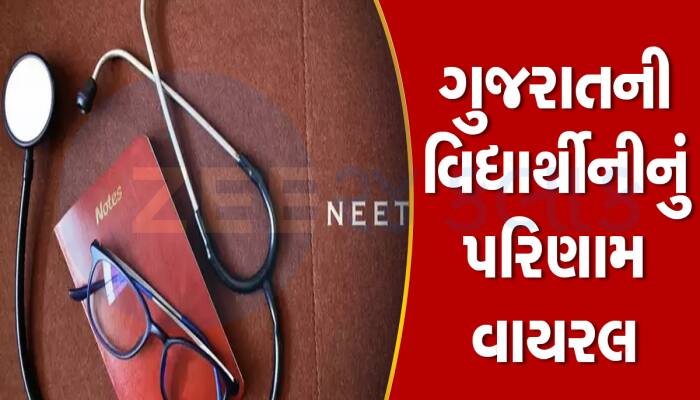 ધોરણ 12માં ફેલ અમદાવાદની વિદ્યાર્થીનીને NEET UGમાં 705 માર્ક્સ : નહિ બની શકે ડોક્ટર