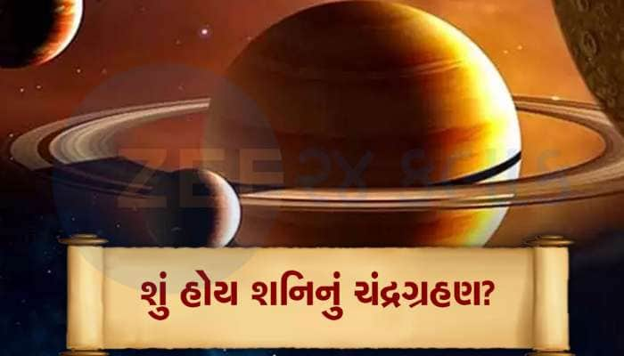 અદભૂત! આ અઠવાડિયે જોવા મળશે શનિનું ચંદ્રગ્રહણ, ભારતમાં 18 વર્ષ બાદ દેખાશે