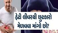 શું દારૂથી લીવર ખરાબ થઈ ગયું છે? આ 5 વસ્તુઓના નિયમિત સેવનથી દૂર થશે તકલીફ