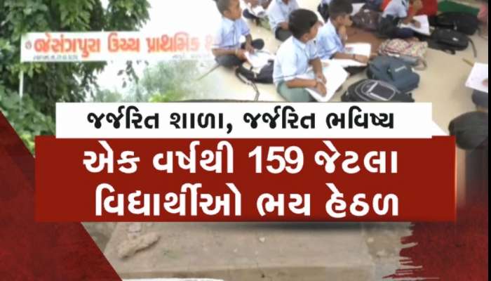 આ રીતે ભણશે ગુજરાત? પાટણના જેસંગપુરામાં જર્જરિત શાળામાં અભ્યાસ કરી રહ્યાં છે બાળકો
