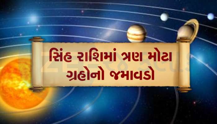 સૂર્ય, બુધ, શુક્રના સિંહ રાશિમાં ગોચરથી 3 જાતકો થશે માલામાલ, મોતીની જેમ ચમકશે ભાગ્ય