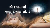 સપના મૃત્યુ દેખાવાનો શું છે મતલબ? આ પાછળ જોડાયેલું છે વૈજ્ઞાનિક રહસ્ય...