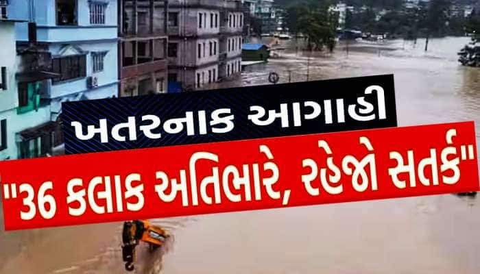 રોડ-રસ્તા-ઘરો પાણીમાં ગરકાવ, ગુજરાતના આ 5 શહેરોમાં શાળા-કોલેજો બધુ બંધ, ખતરનાક આગાહી