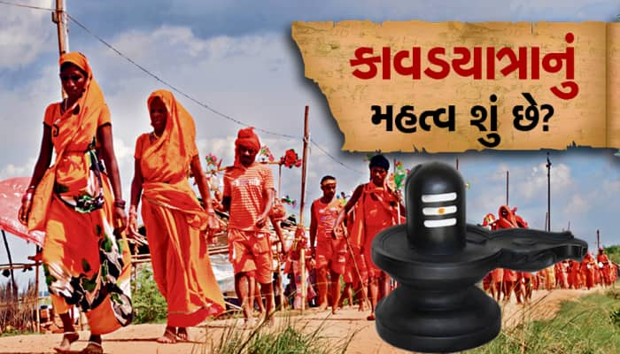 ઉત્તર ભારતમાં શરૂ થઇ ગયો શ્રાવણ મહિનો, જાણો શું છે કાવડયાત્રાનું મહત્વ!!!