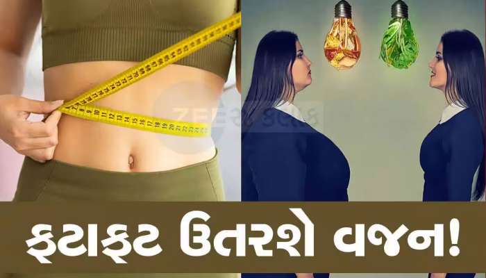 ડાયેટિંગ કર્યા વગર વજન ઉતારવામાં મદદ કરશે આ 5 ટિપ્સ, ખાસ જાણો