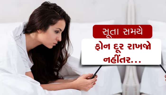શું તમે પણ ઊંઘતા સમયે ફોન પાસે રાખો છો? તો થઇ જાવ સાવધાન, નહીંતર...