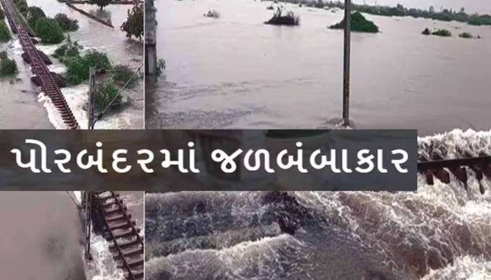 પોરબંદરમાં મેઘરાજાએ 1982-83ના પૂરની યાદ અપાવી! સાત જ દિવસમાં 35 ઈંચથી વધુ ખાબક્યો