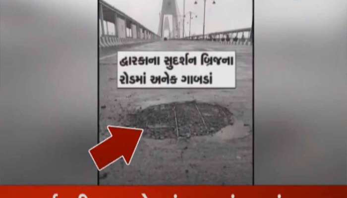 5 મહિનામાં જ ભ્રષ્ટાચારની પોલ ખૂલી! 'સુદર્શન સેતુ' પર ગાબડા, તિરાડો અને પોપડા ઉખડ્યાં