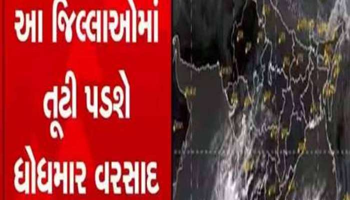 આગામી 3 કલાક ખુબ જ ભારે! શું અ'વાદ સહિત આ વિસ્તારોમા આભ ફાટશે? જાણો નાવકાસ્ટ બુલેટિન