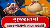 પઠાણી ઉઘરાણી કરતા વ્યાજખોરો હવે ચેતી જજો! અમદાવાદમાં બે દિવસમાં 11ની ધરપકડ