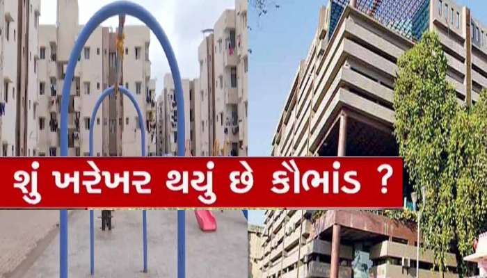 વાહ રે AMC : જે ઘરે લોકોને મળવા જોઈતા હતા તે બધા જ મકાન ભાડે ચડાવી દીધા, પૈસા પ્રજાના પણ કૌભાંડ કોર્પોરેશનનું!