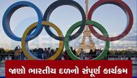 Paris Olympics: આજથી પેરિસ ઓલિમ્પિકની શરૂઆત, જાણો ભારતીય દળનો સંપૂર્ણ કાર્યક્રમ