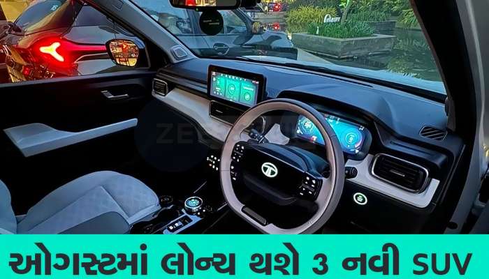 લોકોના દિલો પર રાજ કરવા આવી રહી છે 3 નવી SUV,લોન્ચ ડેટ કન્ફર્મ, જાણો તેની ખાસિયત