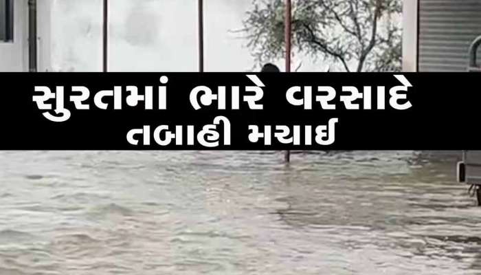 સુરતમાં ભારે વરસાદના લીધે 4 લોકોના મોત, 3200થી વધુનું કરાયું સ્થળાંતર, હજુ બગડી શકે છે સ્થિતિ!
