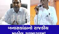 બનાસકાંઠા બન્યું રાજકારણનું એપીસેન્ટર : ઠાકોર-ચૌધરી નેતાઓ કેમ સામસામે પડ્યા?