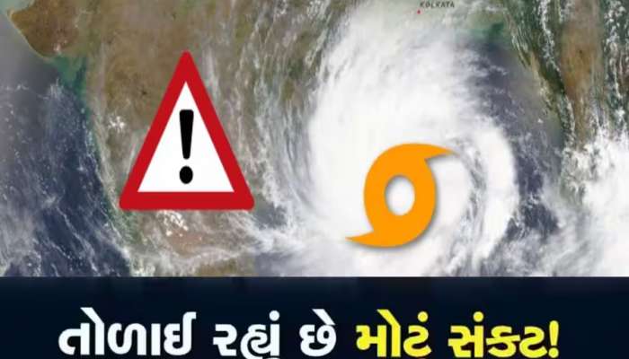 Cyclone Update: થઈ જાવ સાવધાન! આવવાનું છે ચક્રવાતી તોફાન, વૈજ્ઞાનિકોએ આપી ચેતવણી