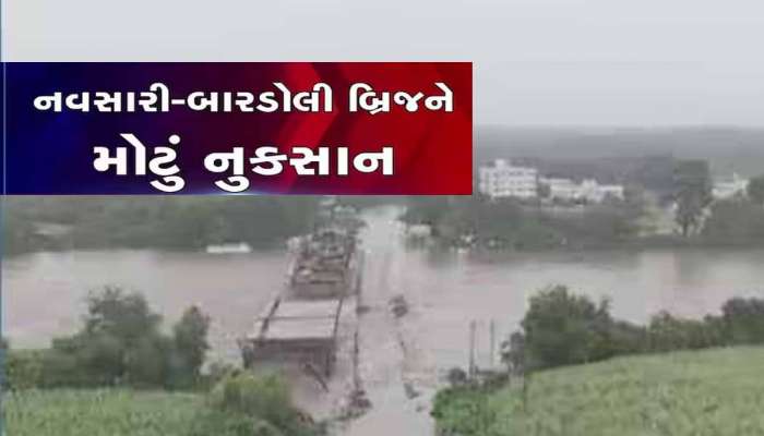 પૂર્ણા નદીએ રૌદ્ર સ્વરૂપ ધારણ કરતા ચારેબાજુ તબાહી! નવસારી-બારડોલી બ્રિજને નુકસાન, રેલીંગ તૂટી