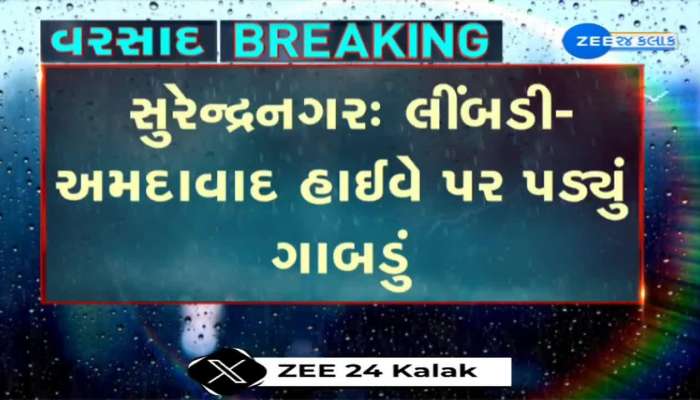 સુરેન્દ્રનગર લીંબડી-અમદાવાદ હાઈવે પર ગાબડું, બ્રિજની એક તરફનો રસ્તો બંધ કરીને સમારકામ શરુ...