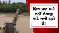 વાહ રે, ભાજપની વિકાસશીલ સરકારનો વિકાસ! નેતાજી ખેતરમા જઈ શકે તે માટે બ્રિજનું નિર્માણ
