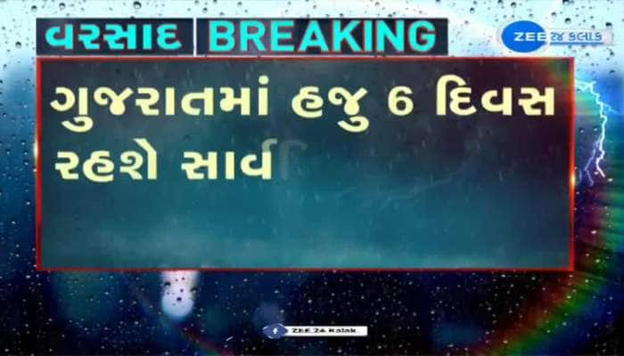 ગુજરાતમાં હજુ 6 દિવસ અતિભારે વરસાદની આગાહી, અમદાવાદ,આણંદ અને પંચમહાલમાં ભારે વરસાદની આગાહી...