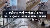 વાહ રે ગુજરાત મોડલ! 25 વર્ષની ગેરન્ટીવાળો રોડ ફક્ત ત્રણ મહિનામાં ધોવાયો