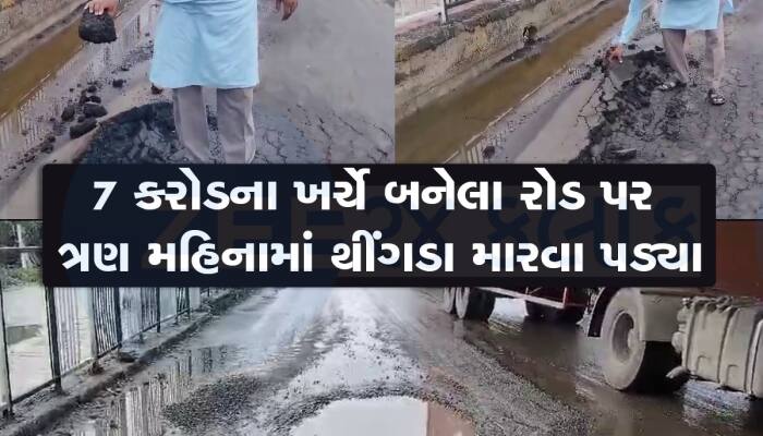 વાહ રે ગુજરાત મોડલ! 25 વર્ષની ગેરન્ટીવાળો રોડ ફક્ત ત્રણ મહિનામાં ધોવાયો