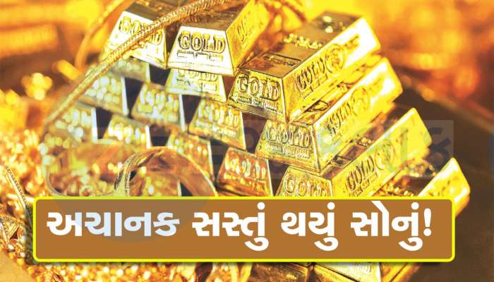 Gold Rate: ધડાધડ આટલું સસ્તું થઈ ગયું સોનું...અઠવાડિયામાં તો જુઓ ક્યાં પહોંચી ગયો 10 ગ્રામ સોનાનો ભાવ
