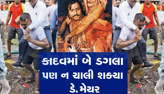 પૂરગ્રસ્ત વિસ્તારોમાં ડેપ્યુટી મેયરનું નાટક! કીચડમાં ચાલી ન શક્તા ફાયર ઓફિસરના ખભે ચઢી ગયા 