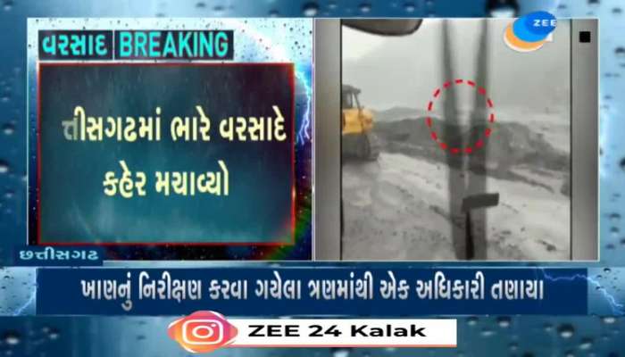 છતીસગઢમાં ભારે વરસાદે કહેર મચાવ્યો, SECLની કુસમુંડા ખાણના એક ભાગમાં આવ્યું પૂર...