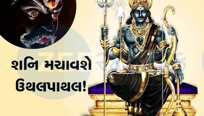 ઓગસ્ટમાં આ 3 રાશિવાળા રહેજો સાવધાન, શનિદેવની વક્ર દ્રષ્ટિ રહેશે તમારા પર