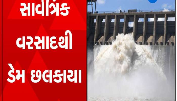 સાવધાન! ગુજરાતના 45 ડેમ સંપૂર્ણ છલકાયા, આસપાસના લોકોને હાઈએલર્ટ અપાયું
